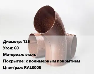 Колено водосточное 125 Угол:60 сталь с полимерным покрытием RAL3005